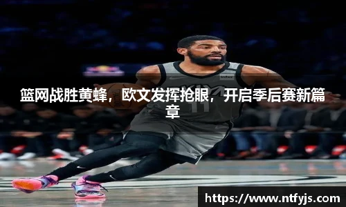 篮网战胜黄蜂，欧文发挥抢眼，开启季后赛新篇章