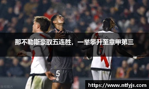 那不勒斯豪取五连胜，一举攀升至意甲第三