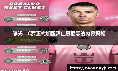 曝光！C罗正式加盟拜仁慕尼黑的内幕揭秘