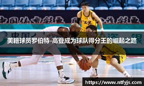 美籍球员罗伯特-高登成为球队得分王的崛起之路