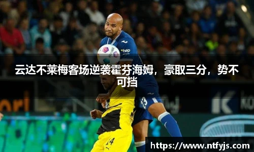 云达不莱梅客场逆袭霍芬海姆，豪取三分，势不可挡