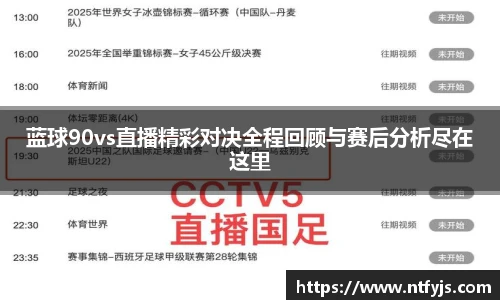 蓝球90vs直播精彩对决全程回顾与赛后分析尽在这里