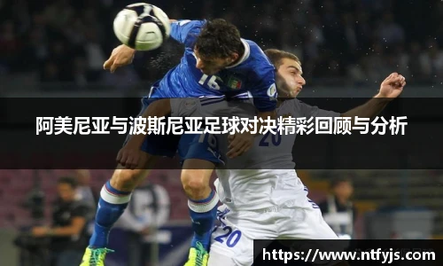 阿美尼亚与波斯尼亚足球对决精彩回顾与分析