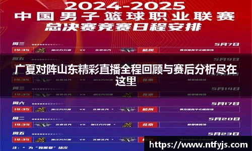 广夏对阵山东精彩直播全程回顾与赛后分析尽在这里