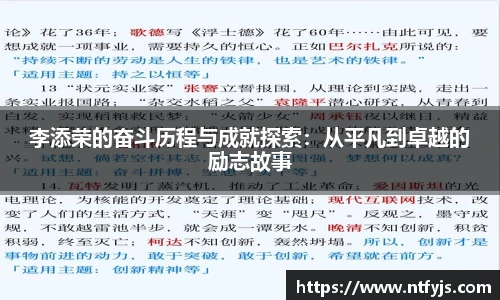 李添荣的奋斗历程与成就探索：从平凡到卓越的励志故事