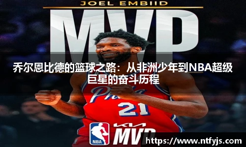 乔尔恩比德的篮球之路：从非洲少年到NBA超级巨星的奋斗历程