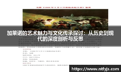 加莱诺的艺术魅力与文化传承探讨：从历史到现代的深度剖析与反思