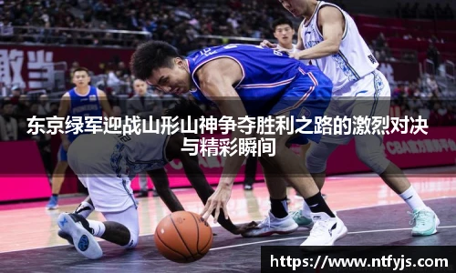 东京绿军迎战山形山神争夺胜利之路的激烈对决与精彩瞬间