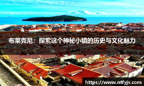 布莱克尼：探索这个神秘小镇的历史与文化魅力