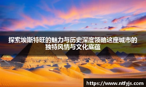 探索埃斯特旺的魅力与历史深度领略这座城市的独特风情与文化底蕴