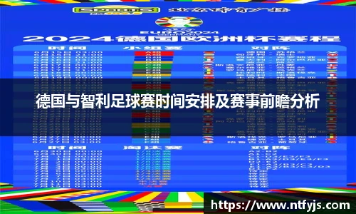 德国与智利足球赛时间安排及赛事前瞻分析