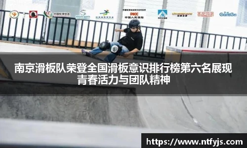 南京滑板队荣登全国滑板意识排行榜第六名展现青春活力与团队精神