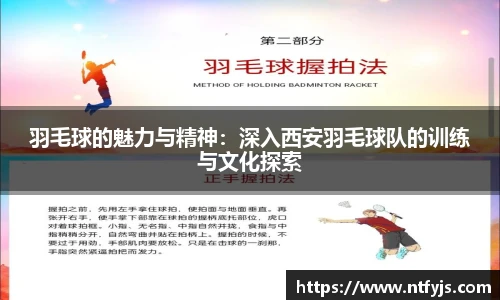 羽毛球的魅力与精神：深入西安羽毛球队的训练与文化探索