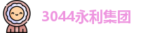3044永利集团